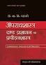 CLP's Apraadhshastra, Dand Prashasan evum Prapiranshastra (Criminology, Penal Administration and Criminal Science in Hindi) - 10th Edition 2024