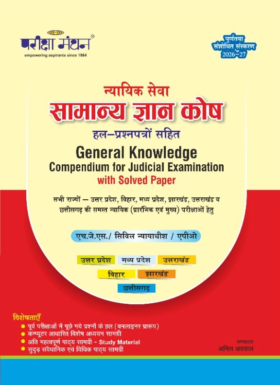 Pariksha Manthan's Nyayik Seva Samanye Gyan Kosh (Hal-ParshanPatro sahit) General knowledge - Edition 206-27