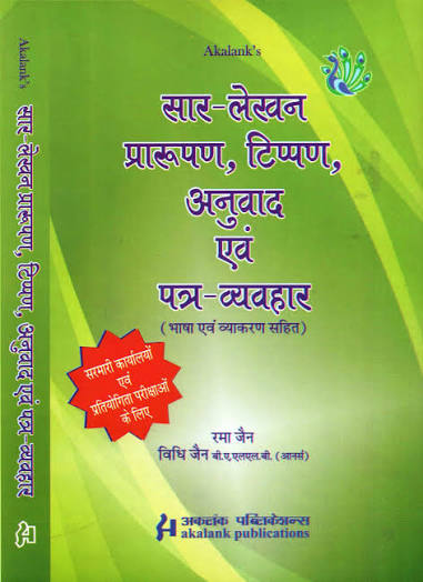 Akalank's सार-लेखन, प्रारूपण, टिप्पण, अनुवाद एवं पत्र-व्यवहार (भाषा एवं व्याकरण सहित) - Saar Lekhan, Prarupan, Tippan, Anuvad Evam Patra-Vyavhar (Hindi) - Edition 2026