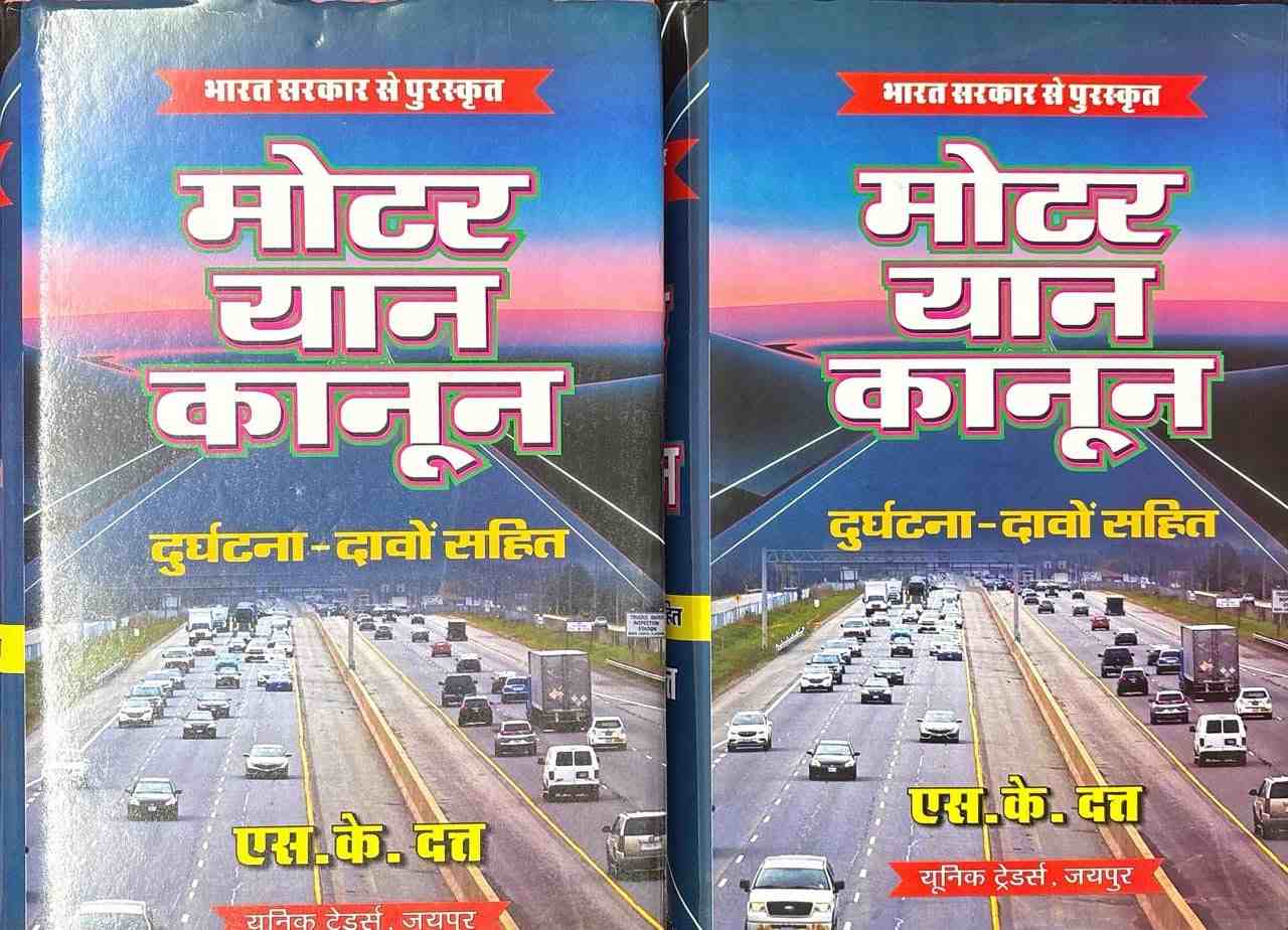 Unique's Motor Vehicle Law Including accident Claims ( Hindi Set Of 2 Vols) - Edition 2024